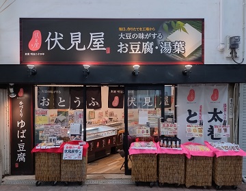 伏見屋阪急石橋駅前店